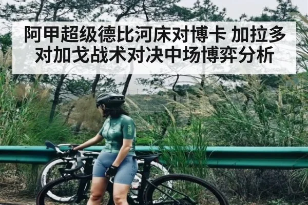 阿甲超级德比河床对博卡 加拉多对加戈战术对决中场博弈分析 - NG28